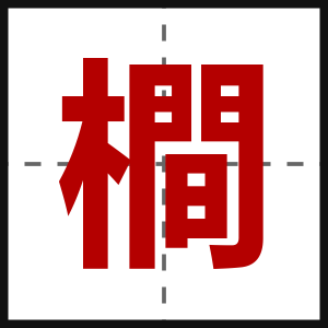 橺