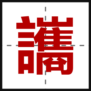 讗
