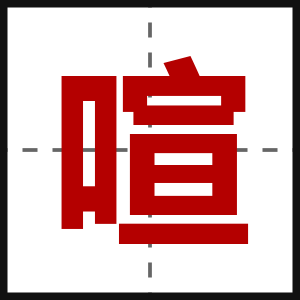 喧
