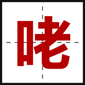 咾