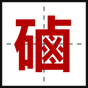 磠