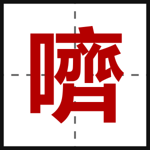 嚌