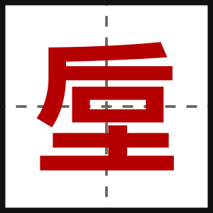 垕