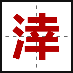 涬
