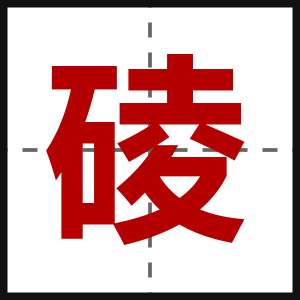 碐