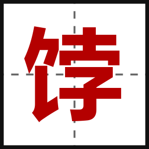 饽