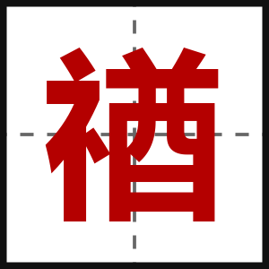 禉