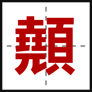 顤