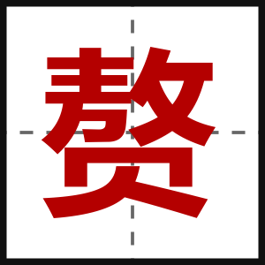 赘