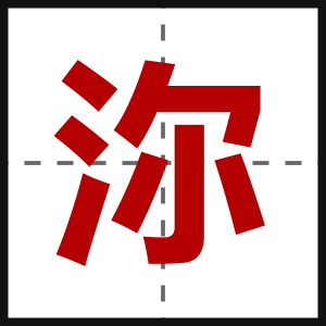 沵