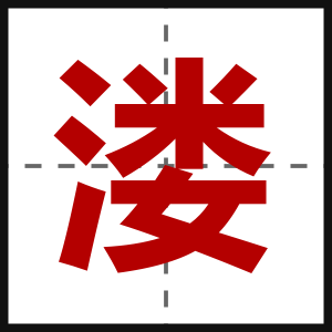 溇