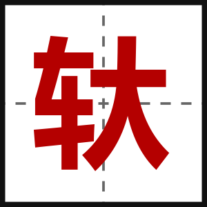 轪