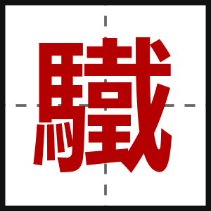 驖