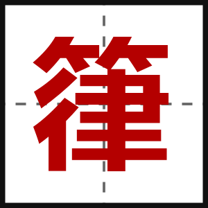 箻