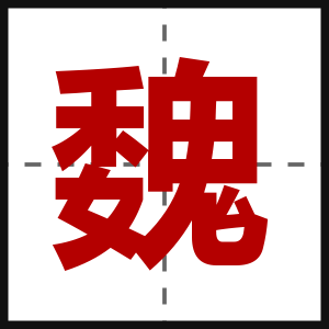 魏