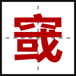 窢