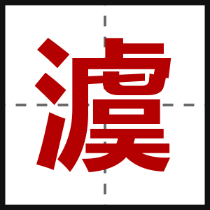 澞