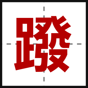 蹳