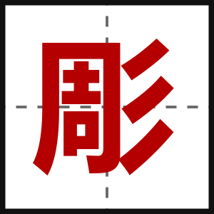 彫