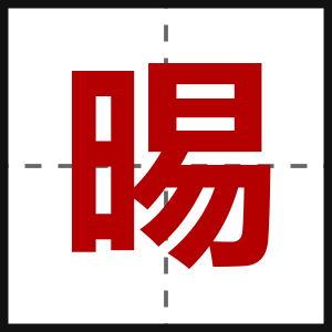 晹