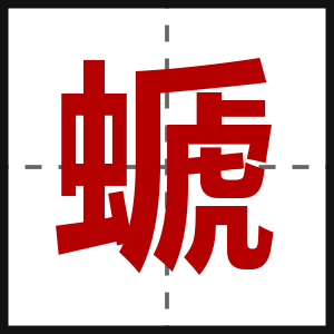 螔