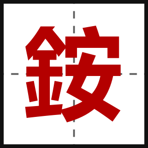 銨