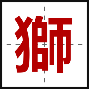 獅