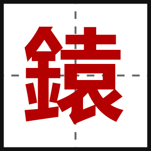 鎱