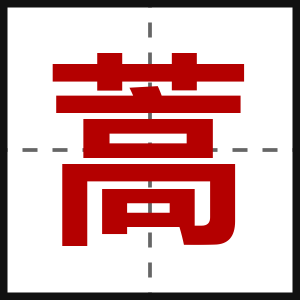 蒿