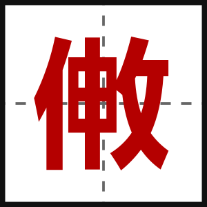 敒