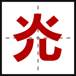 灮