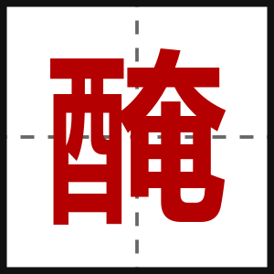 醃