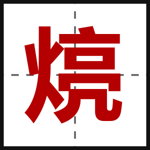 煷