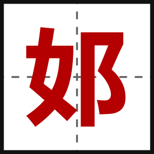 邚