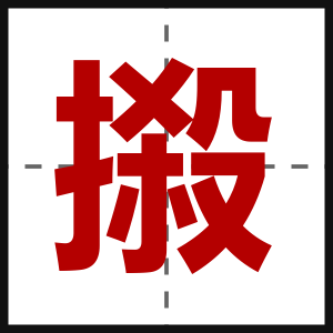 摋