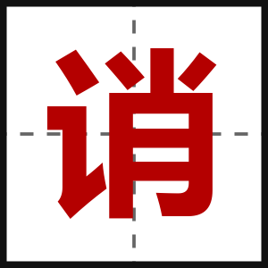 诮