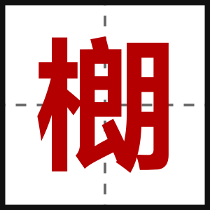 樃
