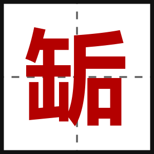 缿