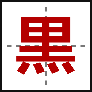 黒