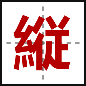 縦