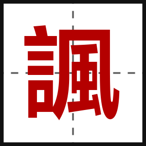 諷