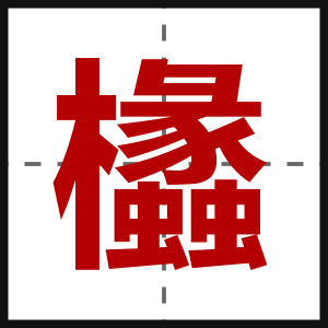 欚