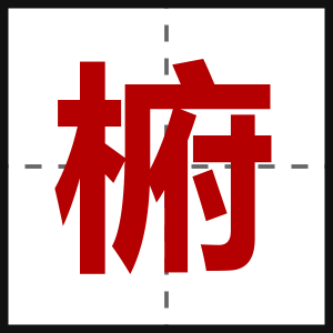 椨