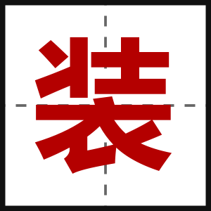 装