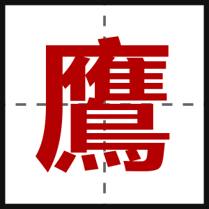 鷹