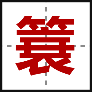 簔