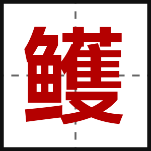 鳠