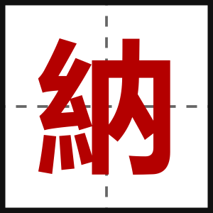 納