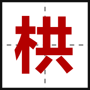 栱
