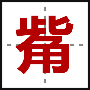 觜